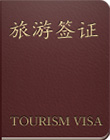 捷克旅游签证[北京领区]
