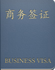 瑞典商务签证(自备邀请) [北京领区]